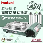 【Iwatani岩谷】綠卡高效防風型磁式瓦斯爐-2.8kW-搭贈3入瓦斯罐(ZKZ-18F+瓦斯罐3入)