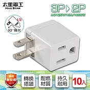 【太星電工】安全L型3P轉2P轉接器(10入) AE030*10