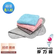 【MORINO摩力諾】超細纖維素色小手巾/小方巾8入組 海藍