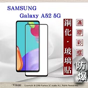 三星 Samsung Galaxy A52 5G 2.5D滿版滿膠 彩框鋼化玻璃保護貼 9H 螢幕保護貼 鋼化貼 黑邊