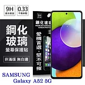 三星 Samsung Galaxy A52 5G 超強防爆鋼化玻璃保護貼 (非滿版) 螢幕保護貼 疏水疏油 透明