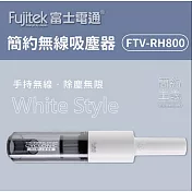 【富士電通】簡約無線吸塵器 FTV-RH800 白