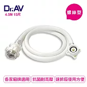 【Dr.AV】螺絲型洗衣機進水管4.5米(ZC-4.5M)
