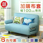 【C’est Chic】Times小時代-5段調節扶手沙發床換洗布套(幅100)-6色可選 奶茶色