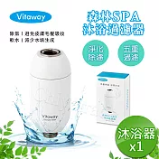 Vitaway 森林SPA活水沐浴器 活性碳 除氯 過濾器-陳月卿推薦(公司貨)