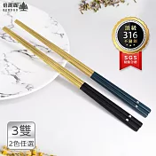 Beroso 倍麗森 台灣SGS檢驗合格316不鏽鋼方筷子3入組-霧面綠/黑金 任選 霧黑金 霧黑金