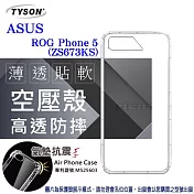 華碩 ASUS ROG Phone 5 ZS673KS ( 6.78 吋 ) 高透空壓殼 防摔殼 氣墊殼 軟殼 手機殼 透明
