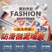 出入平安防滑刮泥地墊 事事大吉