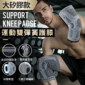 大矽膠款運動雙彈簧護膝 灰色M款