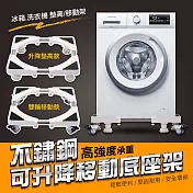 不鏽鋼可升降移動底座架(升降款 2入組) 升降款*2