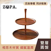 【ZOPA】ZOPAWOOD 雙層圓盤