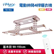 HUSKY哈適奇 遙控電動伸降4桿曬衣機90-150cm(含基本安裝) 玫瑰金