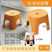 【生活良品】北歐風童趣霧面磨砂可堆疊防滑排排凳家用浴室小椅凳 柿子橙
