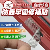 窗縫紗窗防蟲牢固修補貼(10入組) 10入