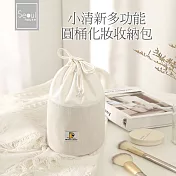 Seoul house- 小清新多功能圓桶化妝收納包 米白