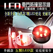 新五燈免接線車門防撞警示燈(2入組) 紅燈*2