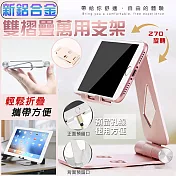 新鋁合金雙摺疊萬用支架(2入組) 玫瑰金*2