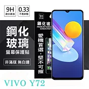 VIVO Y72 5G 超強防爆鋼化玻璃保護貼 (非滿版) 螢幕保護貼 9H 0.33mm 防爆 防摔 鋼化玻璃 透明