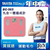 TANITA 九合一體組成計BC-565 粉紅