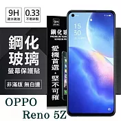 OPPO Reno 5Z 5G 超強防爆鋼化玻璃保護貼 (非滿版) 螢幕保護貼 強化玻璃 9H 0.33mm 透明