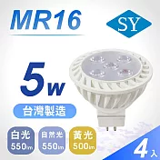【SY 聲億】MR16 5W LED 杯燈 4入(免安定器) 備註光源