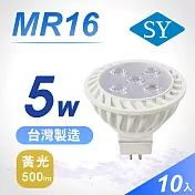 【SY 聲億】MR16 5W LED 杯燈 10入(免安定器) 黃光