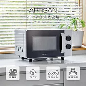 【ARTISAN奧堤森】20L平臺式微波爐MW2001
