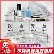 免釘鑽不鏽鋼轉角置物架(2入組) 2入