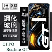 OPPO Realme GT 5G 超強防爆鋼化玻璃保護貼 (非滿版) 螢幕保護貼 9H 0.33mm 透明