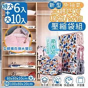 【家適帝】新型免抽氣立體四方棉被衣物壓縮袋 超值組-2組(特大6+大10)