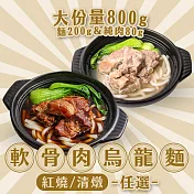 【愛上新鮮】新興四六一軟骨肉烏龍麵(清燉/紅燒)(800g/包) 軟骨肉烏龍麵-紅燒