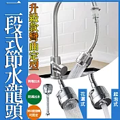 多角度二段式節水龍頭(2入組) 2入