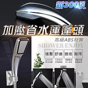新300孔加壓省水蓮蓬頭(2入組) 2入
