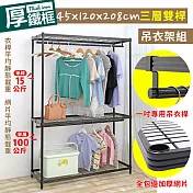 【居家cheaper】耐重厚鐵框45X120X208CM三層雙桿吊衣架組 (衣櫥組/鐵架/鐵力士架/收納架)