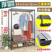 【居家cheaper】耐重厚鐵框45X120X178CM三層單桿吊衣架組 (衣櫥組/鐵架/鐵力士架/收納架)