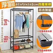 【居家cheaper】耐重厚鐵框45X90X208CM四層單桿吊衣架組 (衣櫥組/鐵架/鐵力士架/收納架)