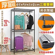 【居家cheaper】耐重厚鐵框45X90X208CM三層雙桿吊衣架組 (衣櫥組/鐵架/鐵力士架/收納架)