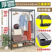 【居家cheaper】耐重厚鐵框45X120X208CM三層單桿吊衣架組 (衣櫥組/鐵架/鐵力士架/收納架)