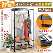 【居家cheaper】耐重厚鐵框45X90X178CM三層單桿吊衣架組 (衣櫥組/鐵架/鐵力士架/收納架)