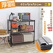 【居家cheaper】厚鐵框三層收納鐵架 45X90X90CM 鐵架/波浪架/層架/置物架/儲藏架/貨架/耐重鐵架