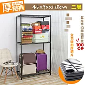 【居家cheaper】厚鐵框三層收納鐵架 45X90X178CM 鐵架/波浪架/層架/置物架/儲藏架/貨架/耐重鐵架