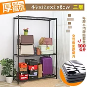 【居家cheaper】厚鐵框三層收納鐵架 45X120X208CM 鐵架/波浪架/層架/置物架/儲藏架/貨架/耐重鐵架