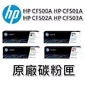 {HP} 202A / CF500A/CF501A/CF502A/CF503A 原廠碳粉匣 四色一組 適用:M254/M281