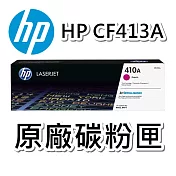 {HP} 410A/CF413A(洋紅色)原廠碳粉匣