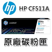 {HP} CF511A(藍色) 原廠碳粉匣