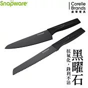 【康寧 Snapware】黑曜石2件式刀具組(主廚刀8吋+麵包刀8吋)-B01