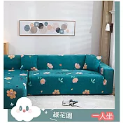 【巴芙洛】簡單布置居家彈性柔軟1人沙發墊 簡單-綠花園