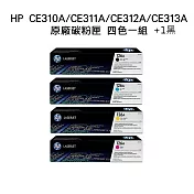 {HP} CE310A(黑色)/CE311A(藍色)/CE312A(黃色)/CE313A(紅色) 原廠碳粉匣 四色一組+1黑