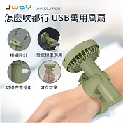 JWAY 怎麼吹都行USB萬用風扇JY-FN305(顏色:綠)