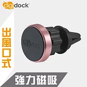 【digidock】迪克車架 出風口插式 強力磁吸鋁合金手機架 AV-02MG 玫瑰金